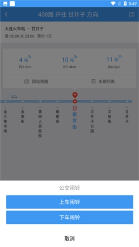 大连公交APP公交闹铃怎么使用4