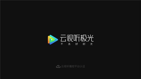 云视听极光极速版图片2