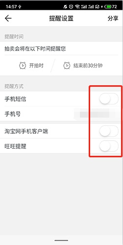 如何关闭阿里拍卖提醒设置3