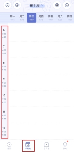 八点课程表怎么设置课程时间图片1