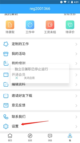 校园无忧app(原名蚂蚁兼职)怎么注销账号1