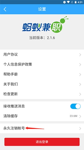 校园无忧app(原名蚂蚁兼职)怎么注销账号2