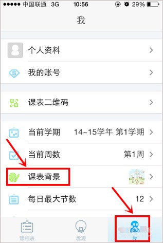 超级课程表app如何修改课表背景