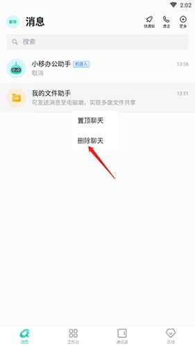 删除中移移动办公聊天记录2