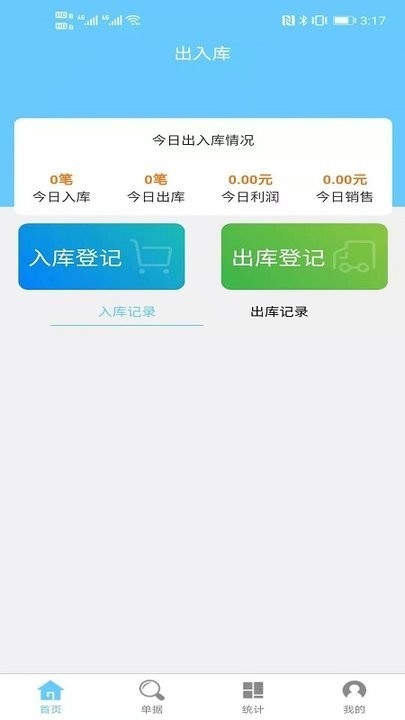 出入库管理软件手机版使用教程