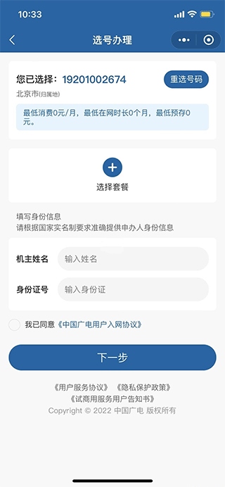 中国广电网上营业厅 App 办理靓号教程