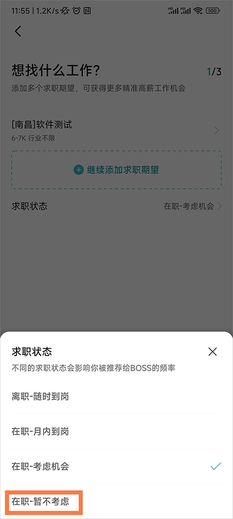 boss直聘求职状态怎么改