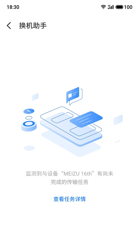 魅族换机助手app(migratool)图片1