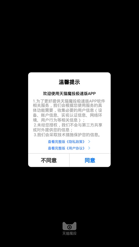 天猫魔投极速版app图片1