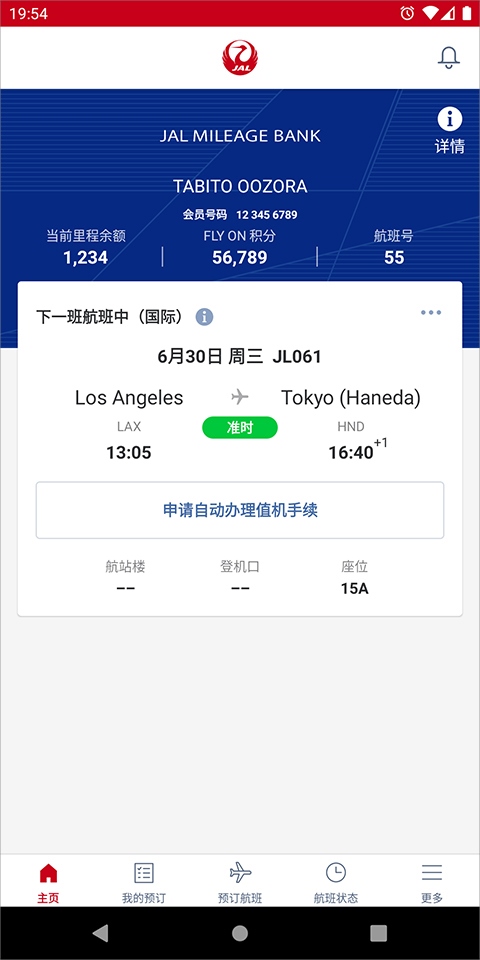 日本航空app中文版图片1