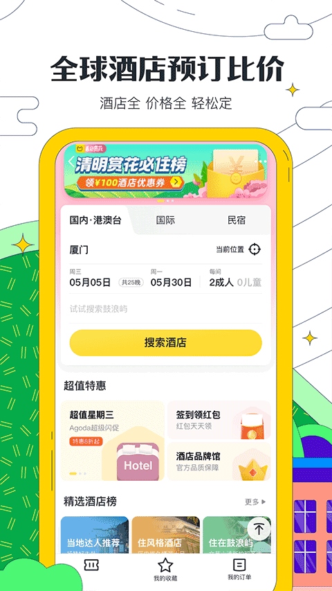 马蜂窝app最新版2023图片1