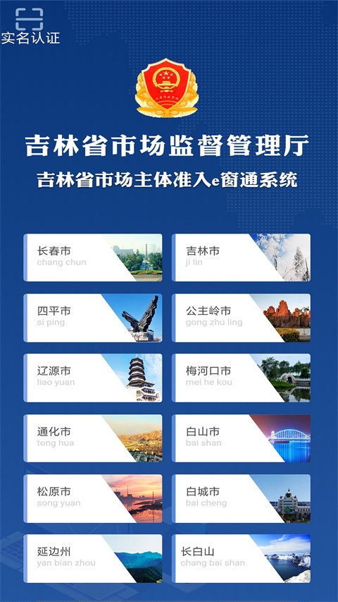 吉林e窗通app图片1