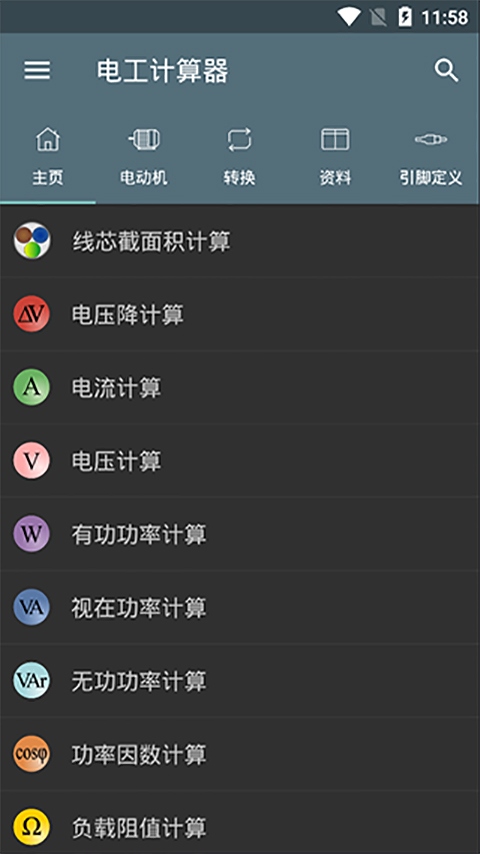 电工计算器app图片1