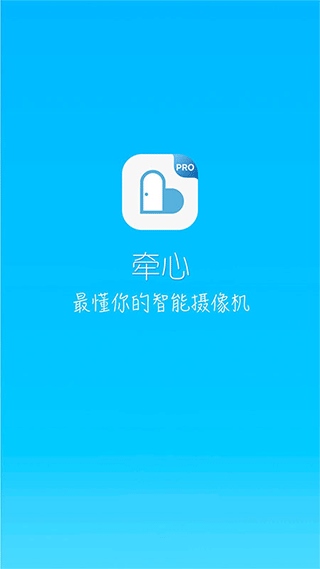 牵心Pro摄像头app图片1