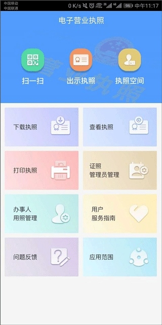 电子营业执照官方app图片1