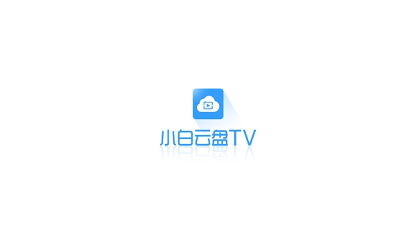 小白云盘TV版最新版图片1