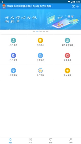 新疆税务服务app图片1