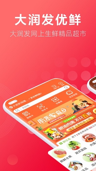 大润发app(改名大润发优鲜)图片1