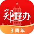 郑州政务服务网app(郑好办)