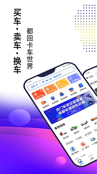 卡车世界app图片1