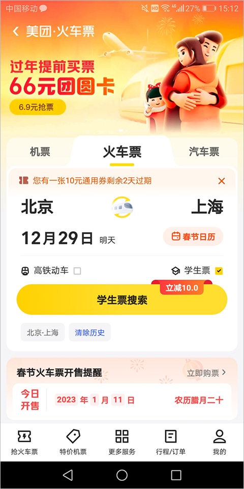 美团订火车票机票app图片1