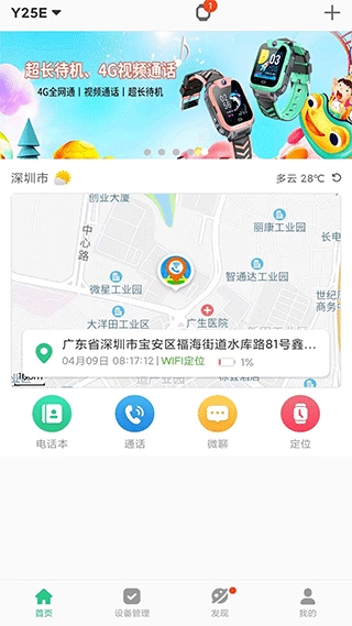 智天使儿童定位手表ios版图片1