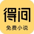 得间小说app