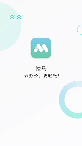 河南移动快马办公app图片1