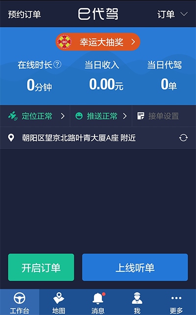 e代驾司机端app图片1