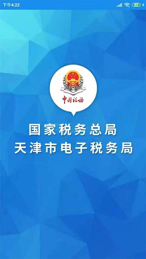 天津税务app最新版图片1