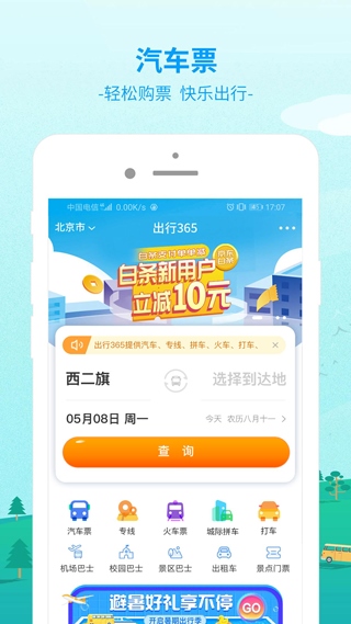 bus365汽车票app(更名为出行365)图片1