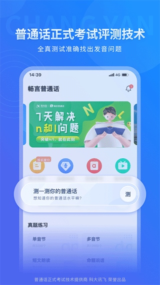 畅言普通话app图片1