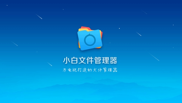 小白文件管理器tv版图片1