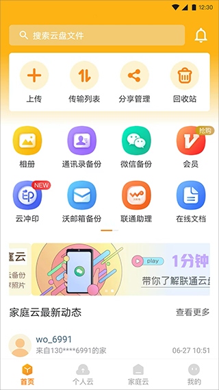 中国联通云盘app图片1