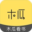 木瓜看书app官方版