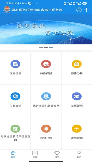 河南网上税务局app(更名河南税务)图片1