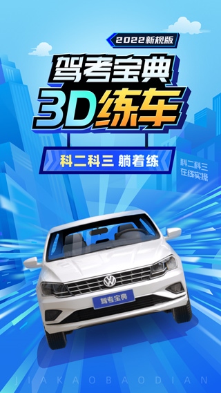 驾考宝典3D练车最新版图片1