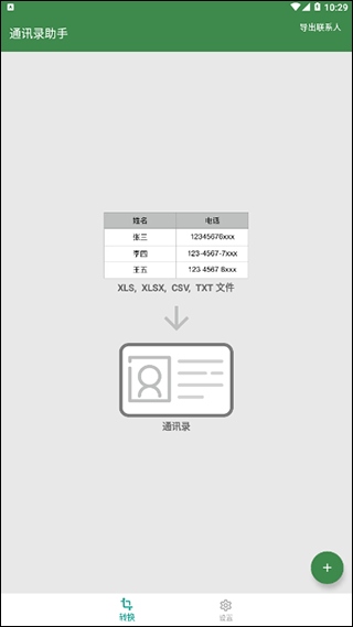 通讯录助手app图片1