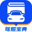 驾照宝典app