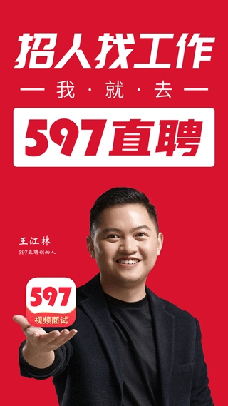 597直聘app(原名597人才网)图片1