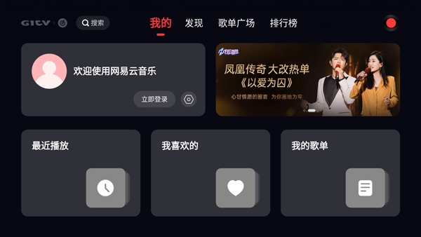 网易云音乐tv版图片1