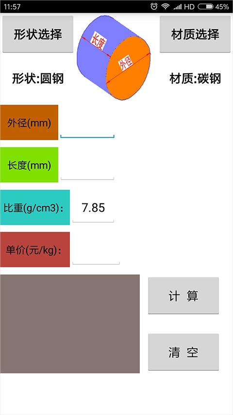 材料计算器app图片1