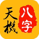 天机八字排盘app