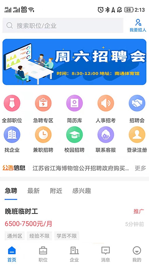 南通通才人才网官方版app图片1