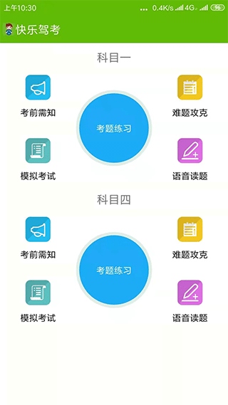 快乐驾考app图片1