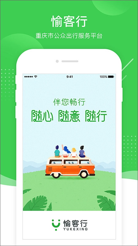 愉客行汽车票网上订票app图片1