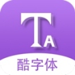 酷字体app