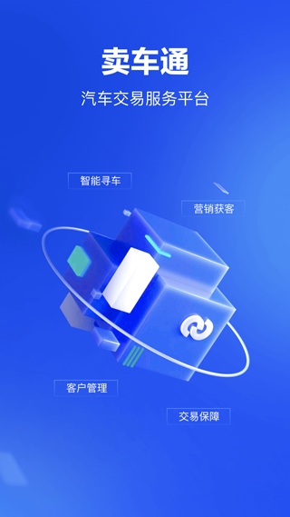 卖车通app图片1