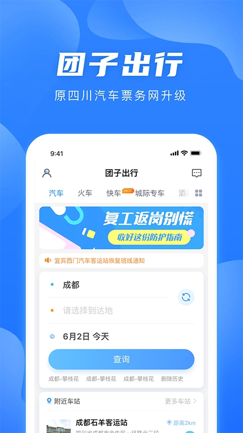 团子出行汽车票查询网上预订app图片1