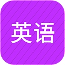 小学英语同步辅导app